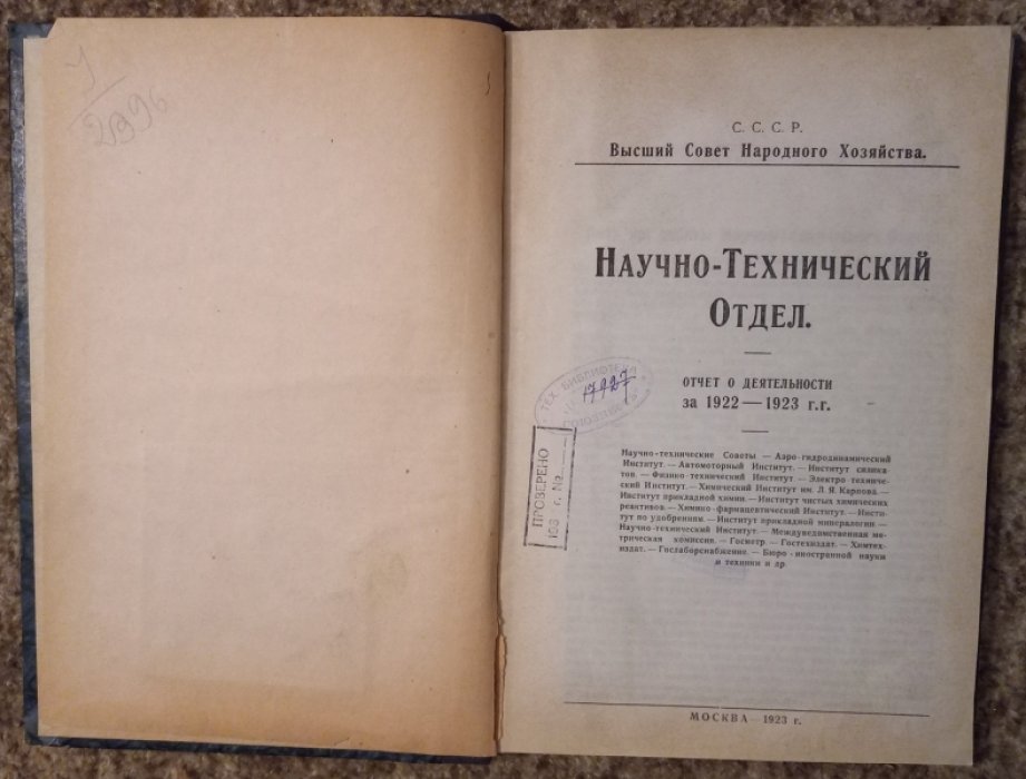 Научно-технический отдел.Отчет о деятельности за 1922-1923 г.г.