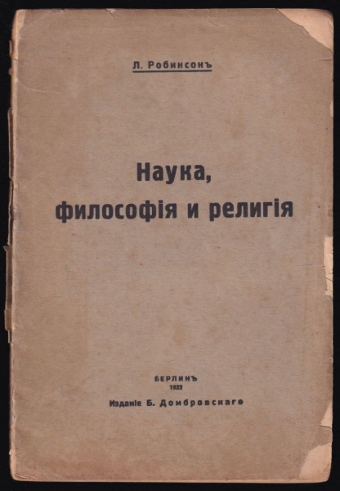 Робинсон Л. Наука, философия и религия.