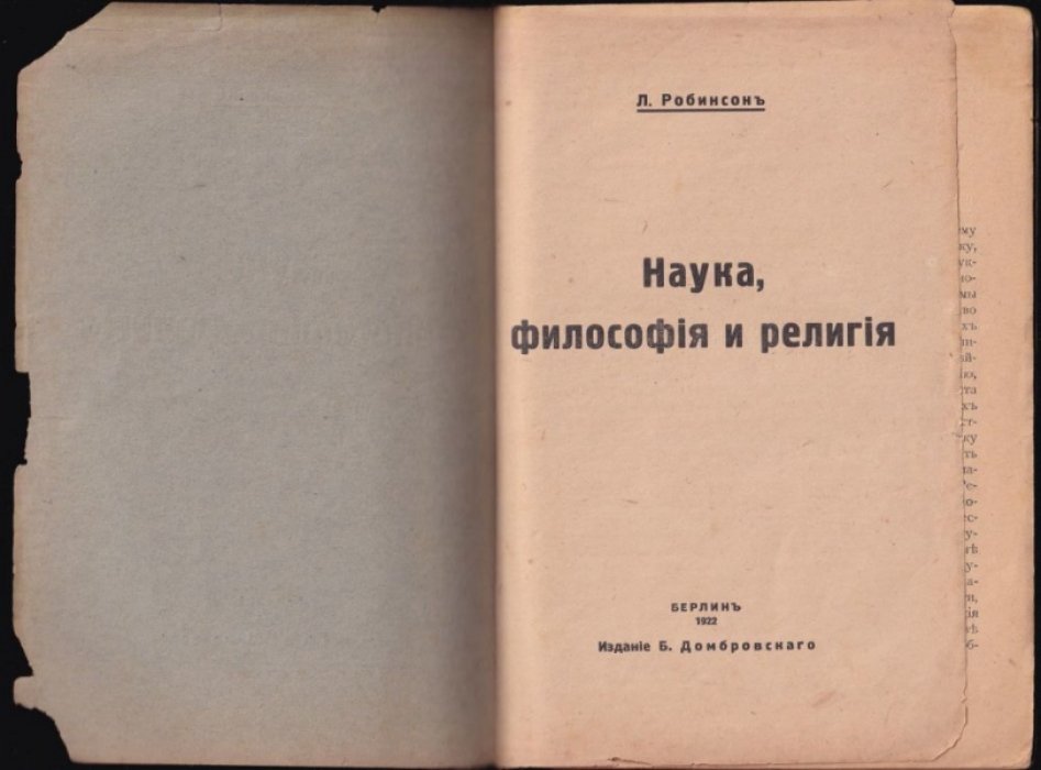 Робинсон Л. Наука, философия и религия.
