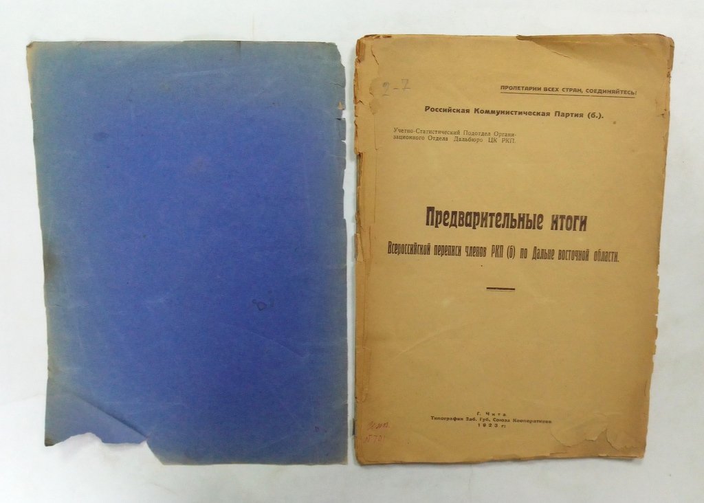 Предварительные итоги Всероссийской переписи членов РКП(б)по Дальне восточной области.