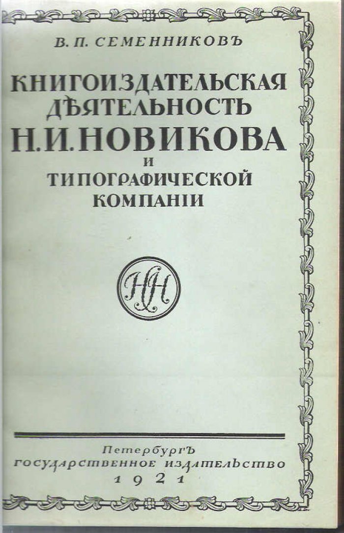 Семенников В.П. Книгоиздательская деятельность Н.И. Новикова и типографической компании. Библиография.