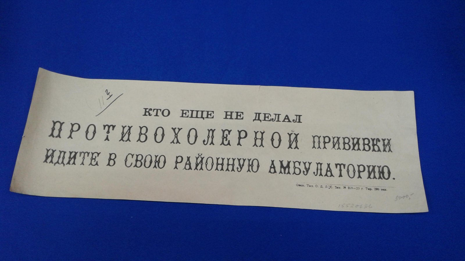 Плакат. Кто еще не делал противохолерной прививки, идите...