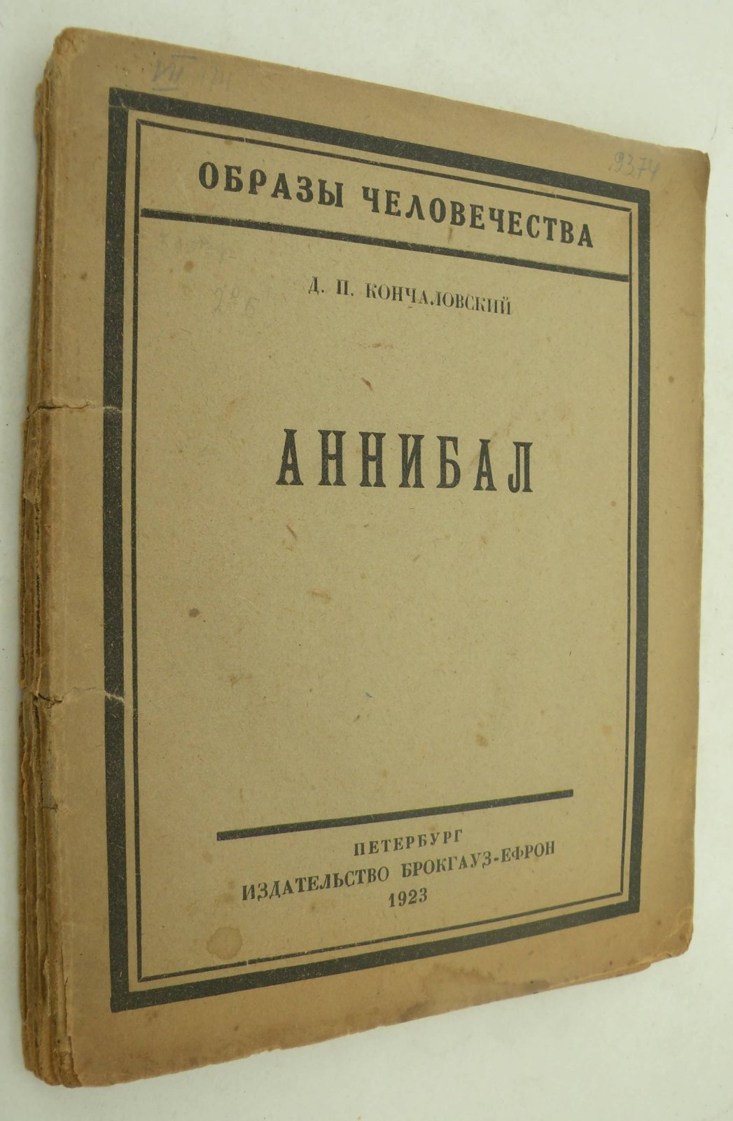 Кончаловский Д.П. Аннибал.