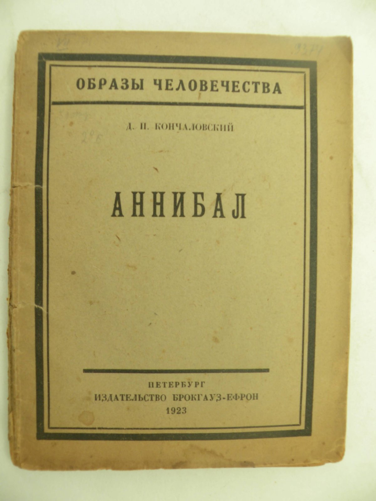 Кончаловский Д.П. Аннибал.