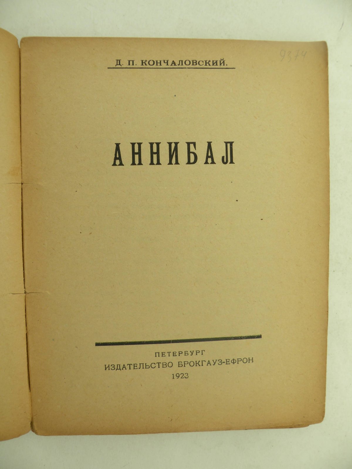 Кончаловский Д.П. Аннибал.