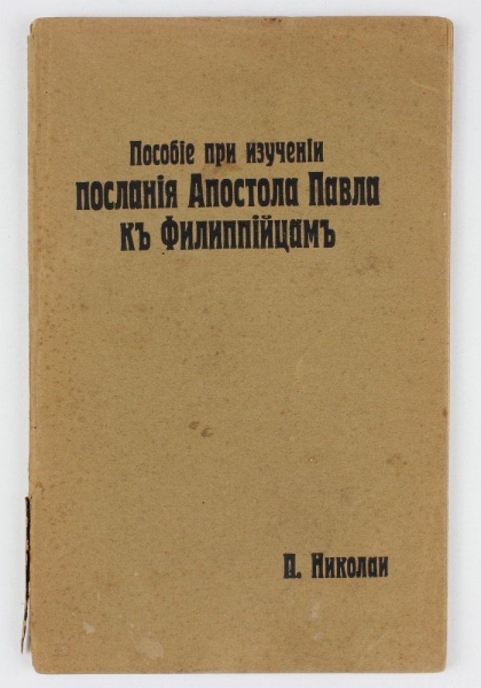 Николаи П. Пособие при изучении послания Апостола Павла к Филиппийцам.