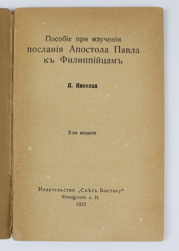 Николаи П. Пособие при изучении послания Апостола Павла к Филиппийцам.