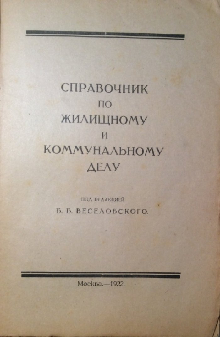 Справочник по жилищному и коммунальному делу.