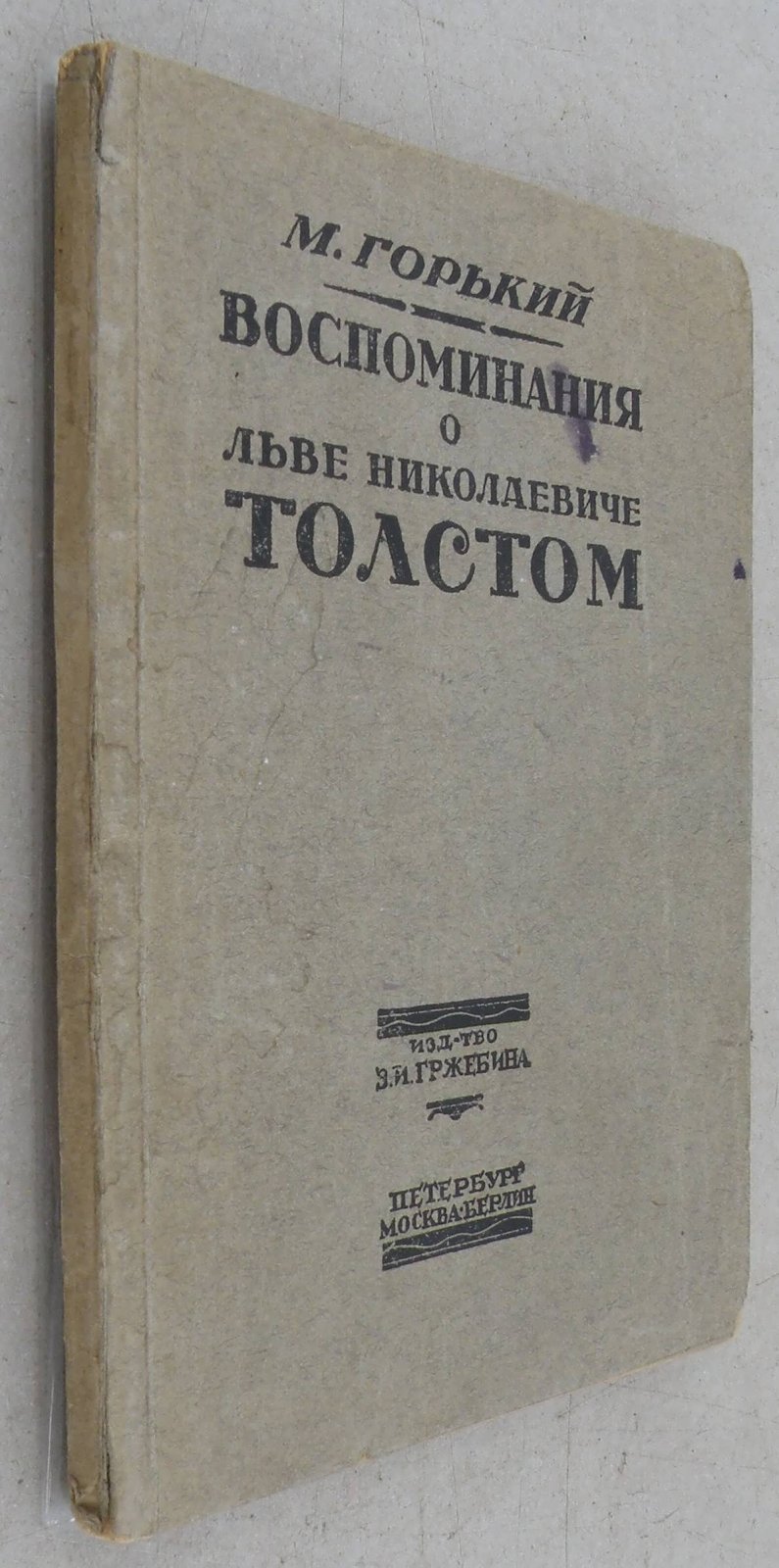 Горький М. Воспоминания о Льве Николаевиче Толстом.