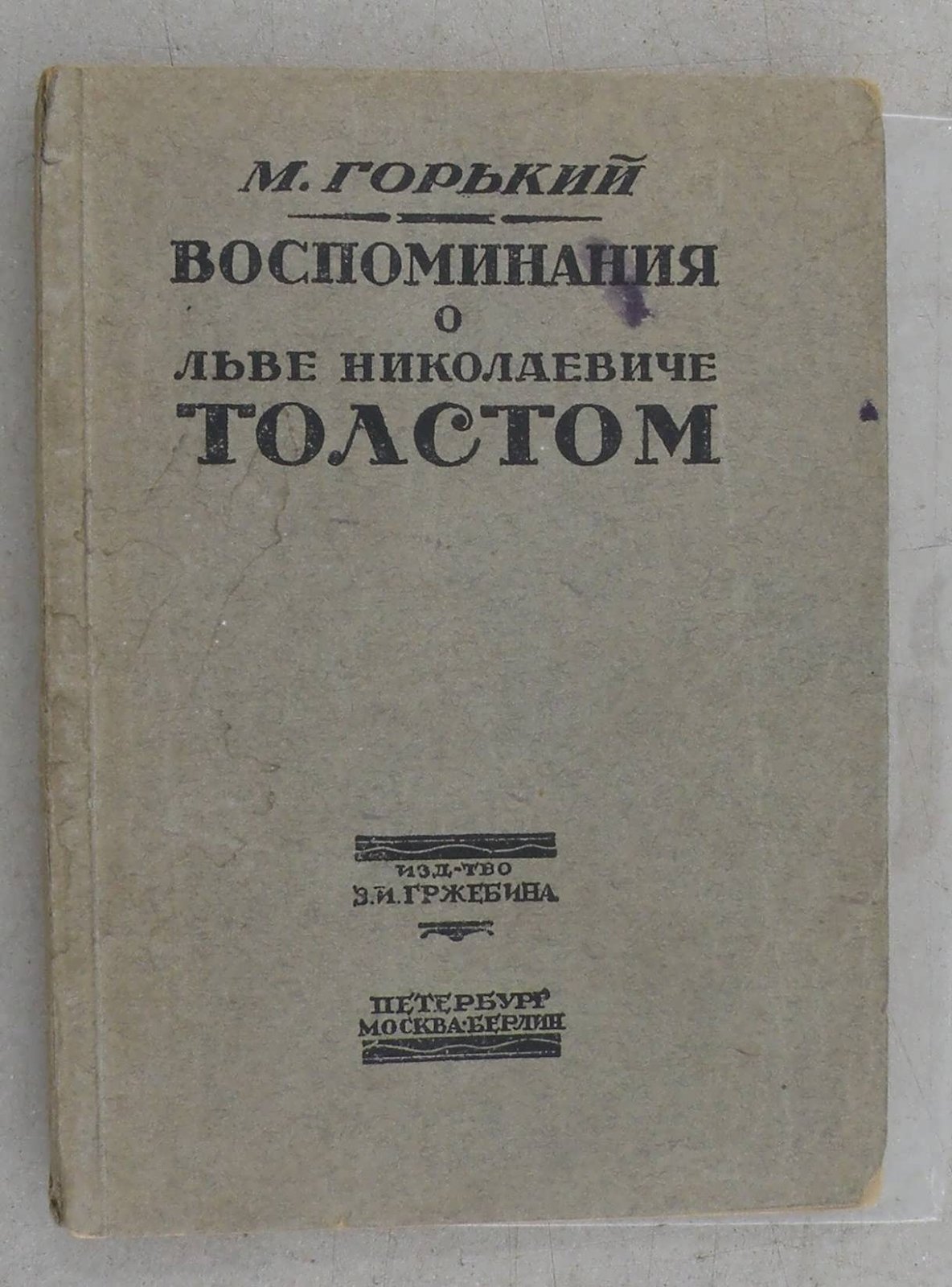 Горький М. Воспоминания о Льве Николаевиче Толстом.