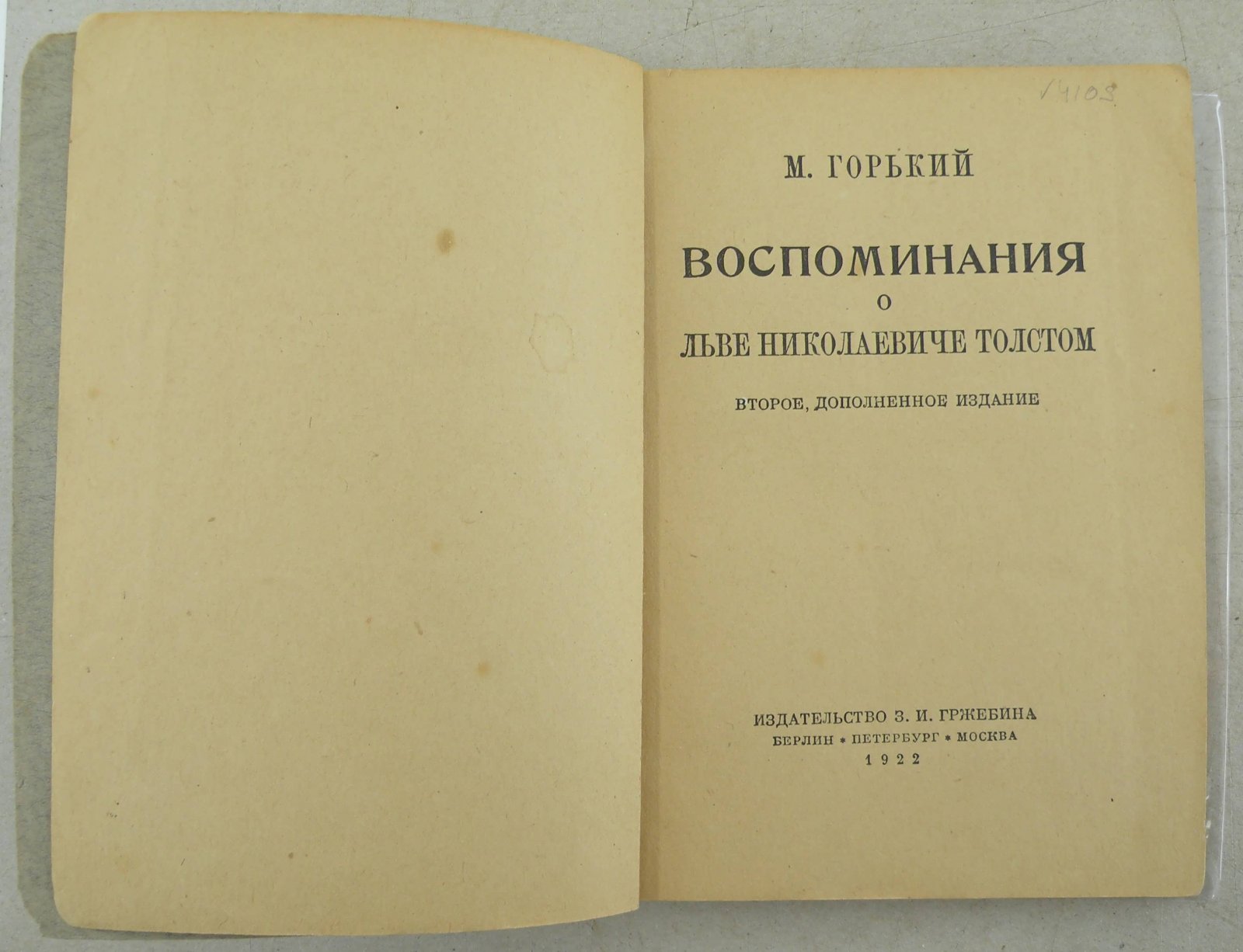 Горький М. Воспоминания о Льве Николаевиче Толстом.