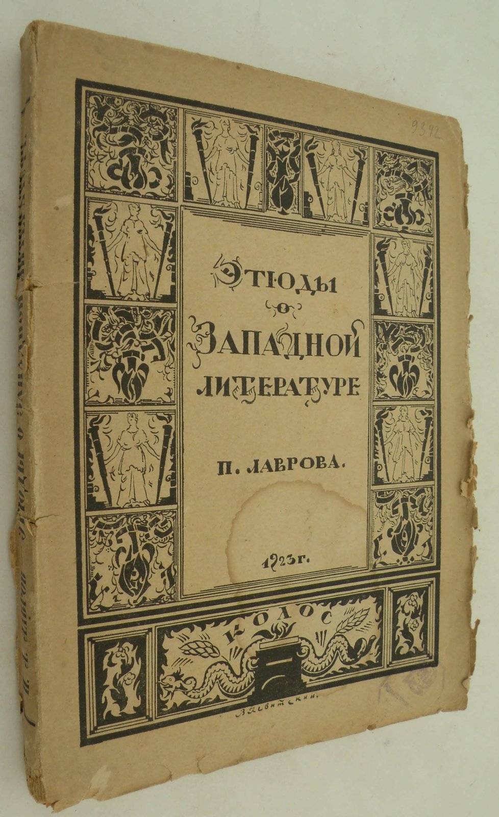Лавров П.Л. Этюды о Западной литературе.