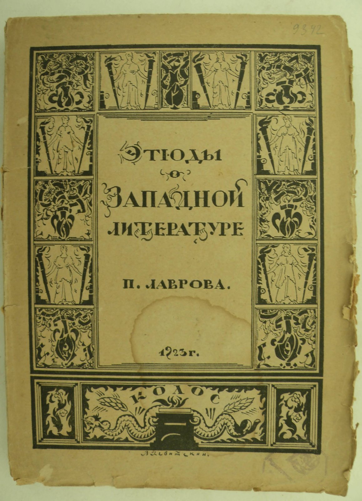 Лавров П.Л. Этюды о Западной литературе.