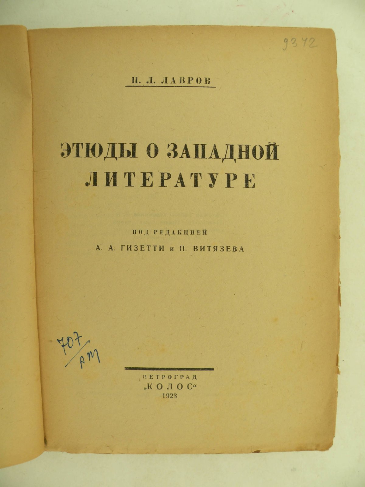 Лавров П.Л. Этюды о Западной литературе.