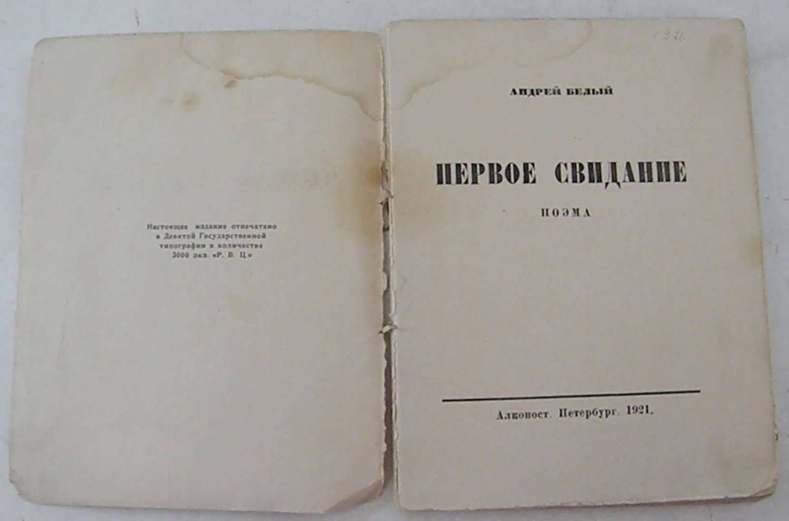 Белый Андрей. Первое свидание. Поэма.