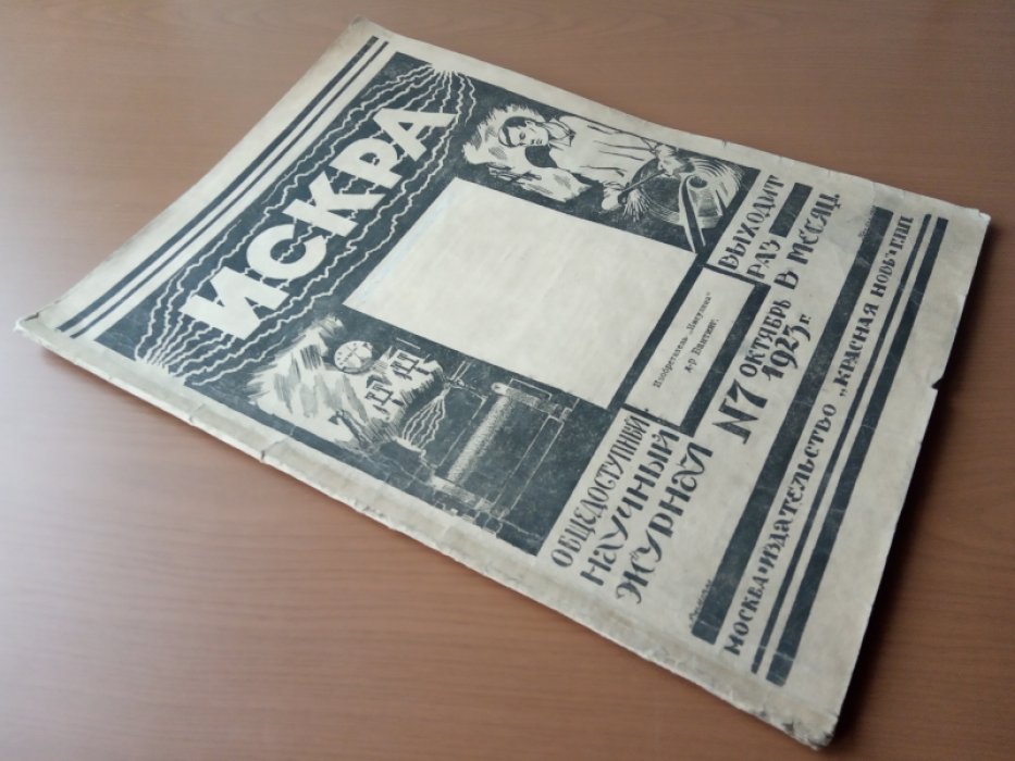 Искра. № 7 1923 г.