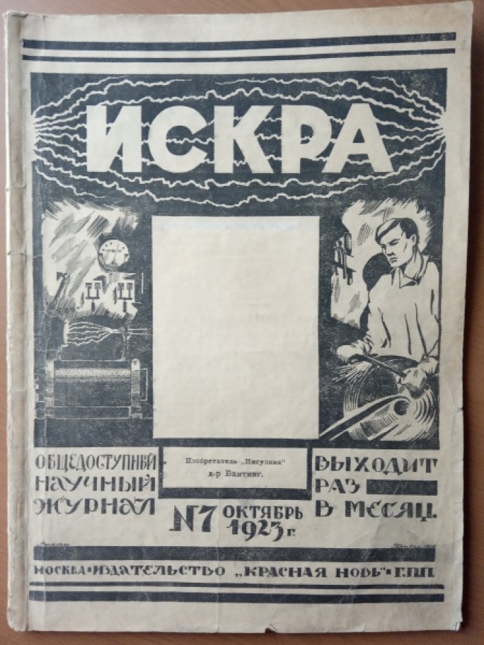 Искра. № 7 1923 г.
