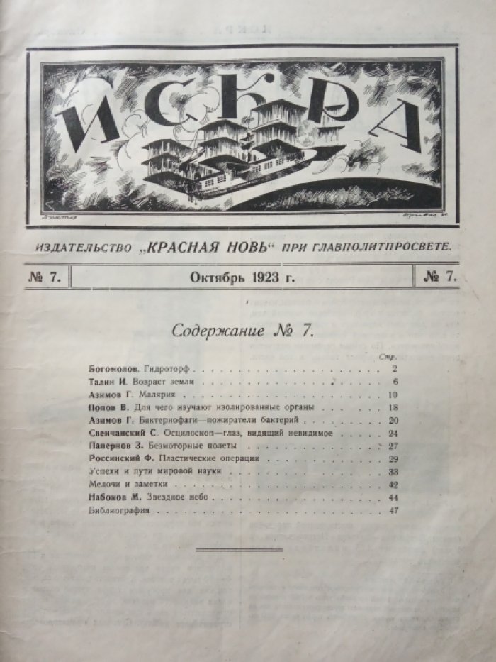 Искра. № 7 1923 г.