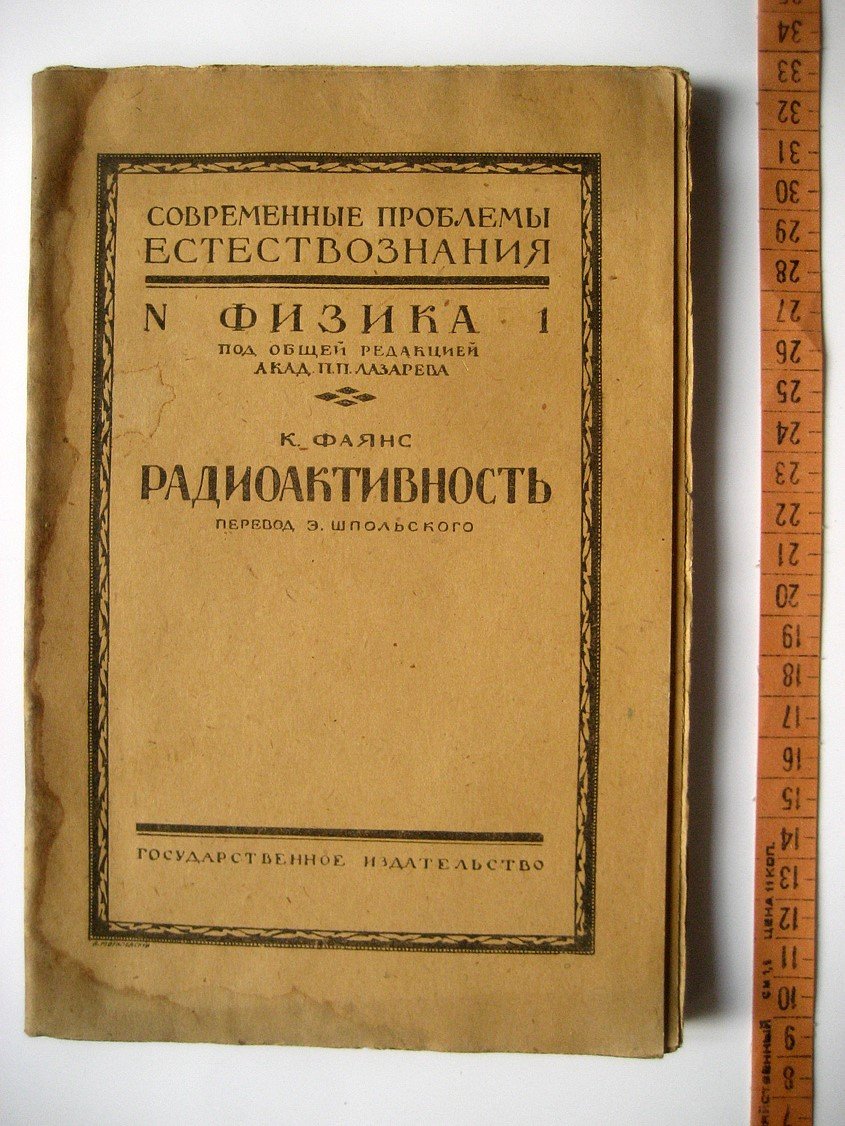Фаянс К. Радиоактивность и современное учение о химических элементах.