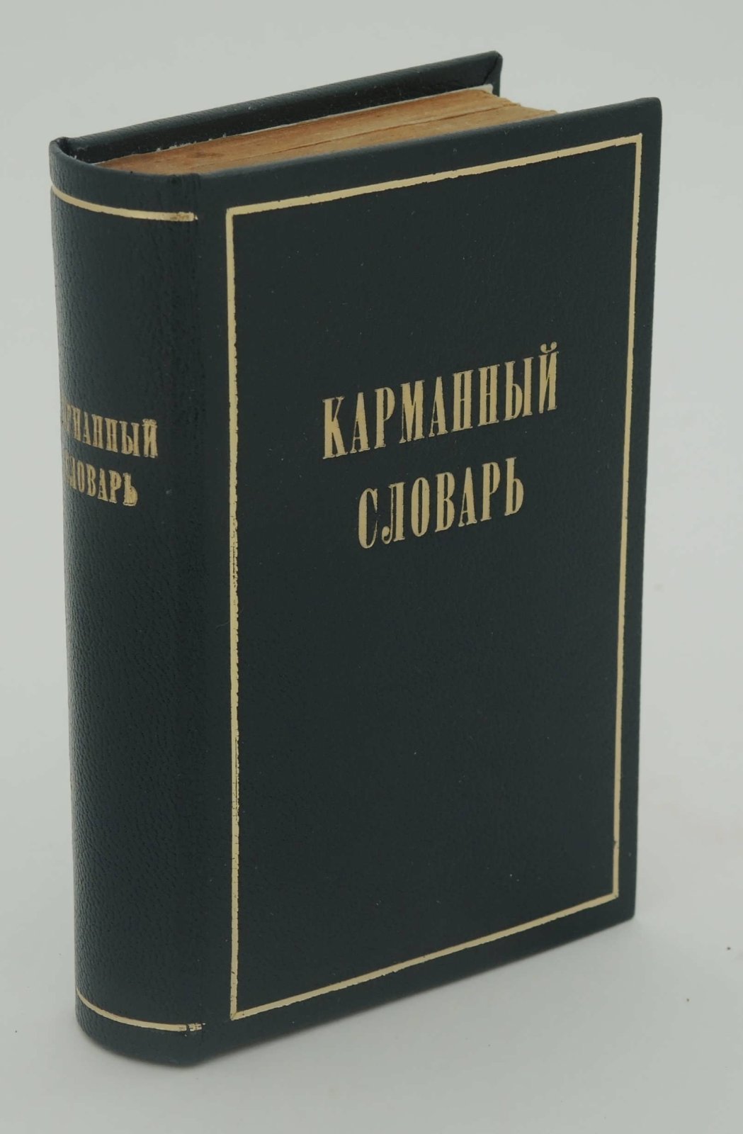 Карманный словарь. Помощь читателю газеты.