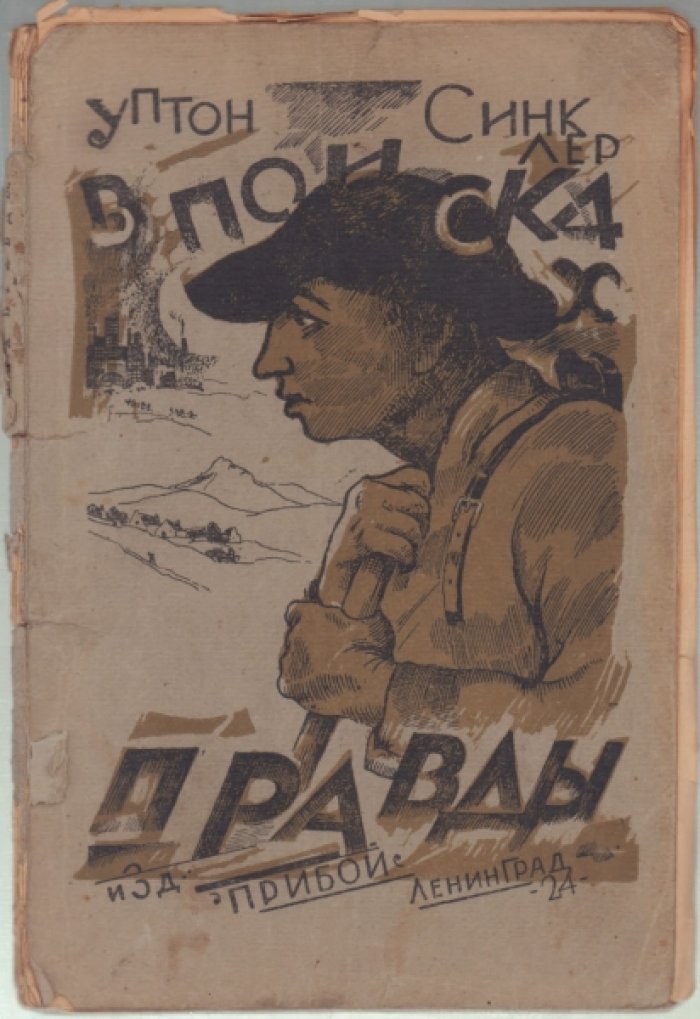 Синклер У. В поисках правды.