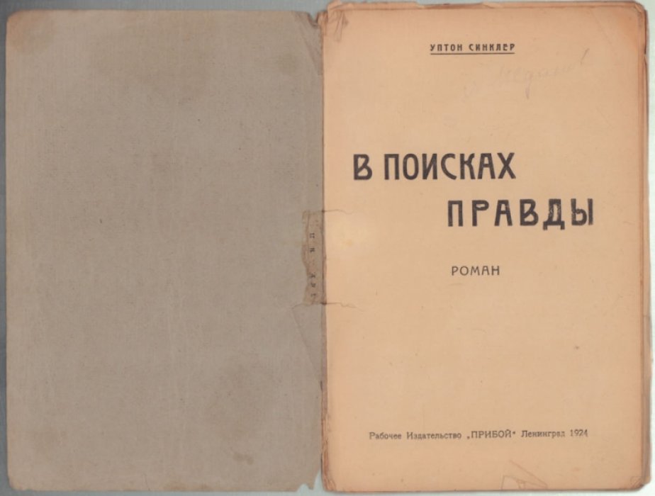 Синклер У. В поисках правды.
