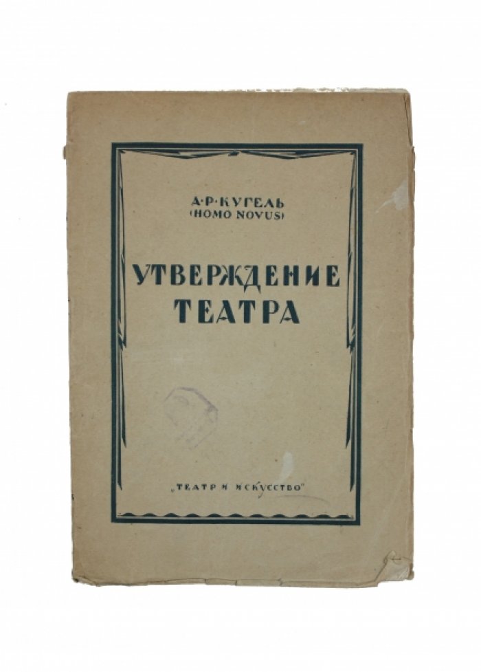 Кугель А.Р. Утверждение театра.