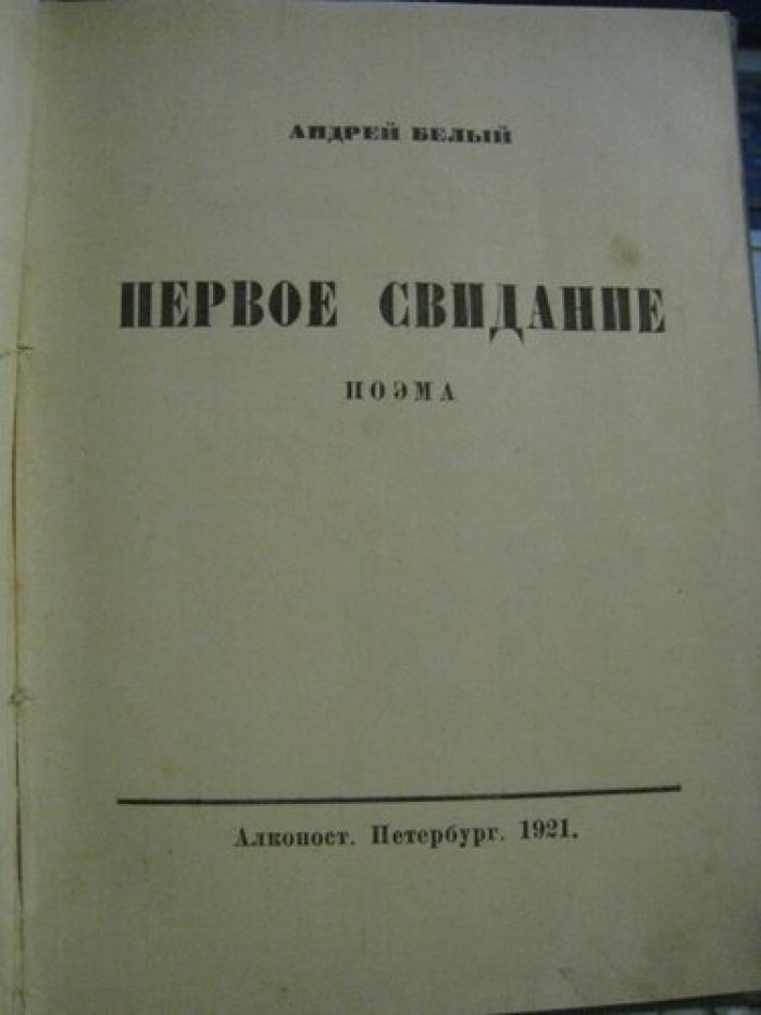 Белый, Андрей (Бугаев Борис Николаевич). Первое свидание: Поэма.