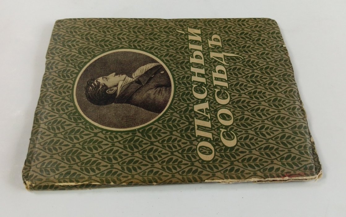 Пушкин, В. Л. Опасный сосед.