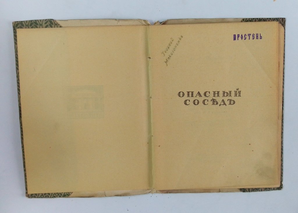 Пушкин, В. Л. Опасный сосед.