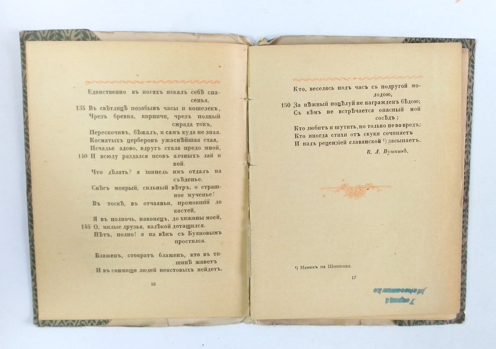 Пушкин, В. Л. Опасный сосед.