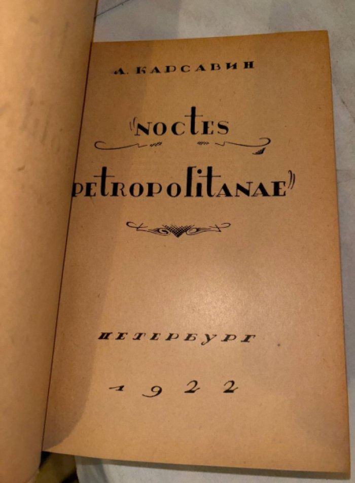 Карсавин А. Noctes petropolitanae.