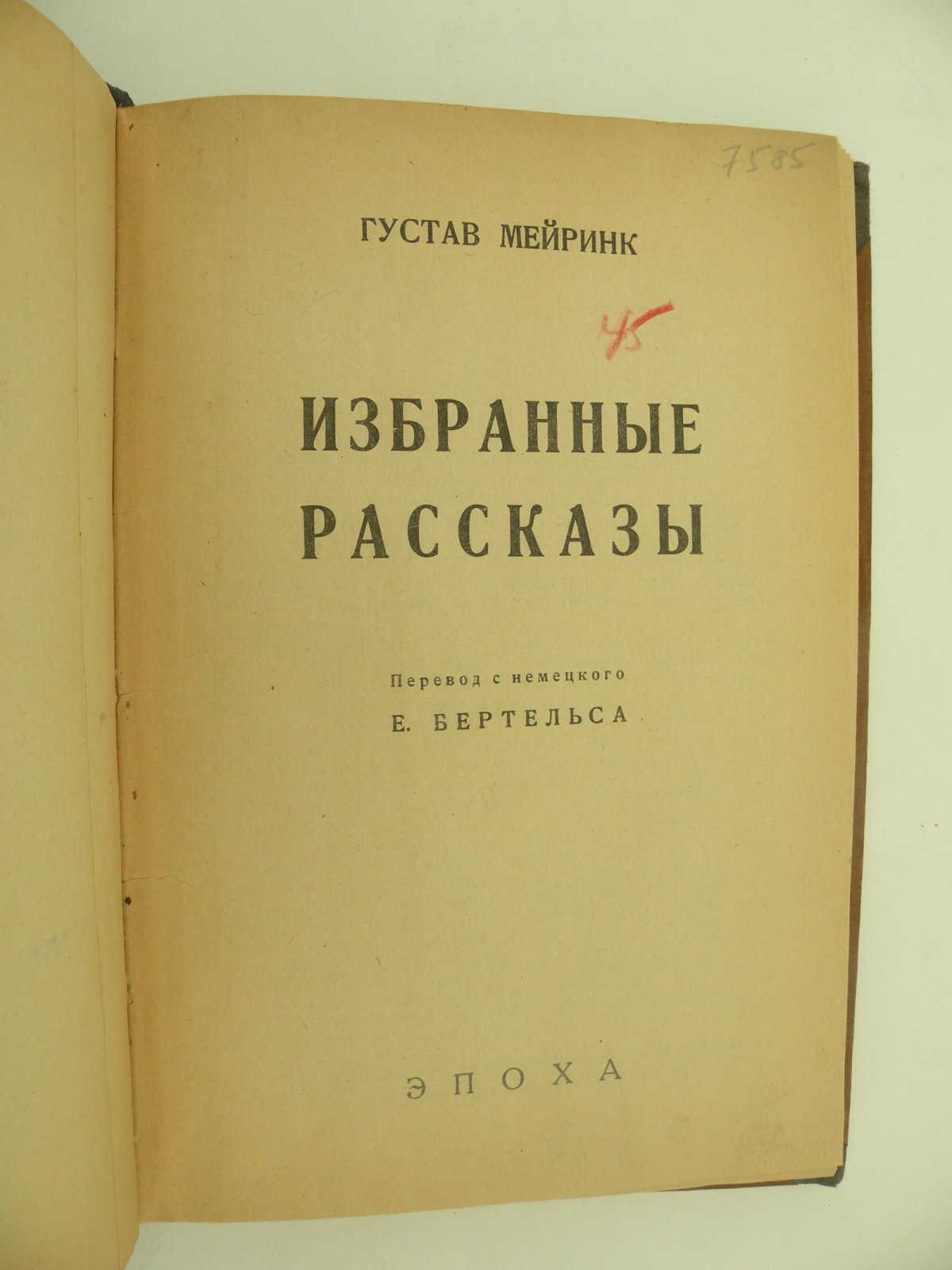 Мейринк Густав. Избранные рассказы.