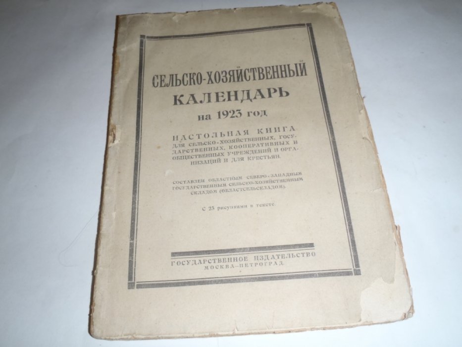Сельско-хозяйственный календарь на 1923 год.
