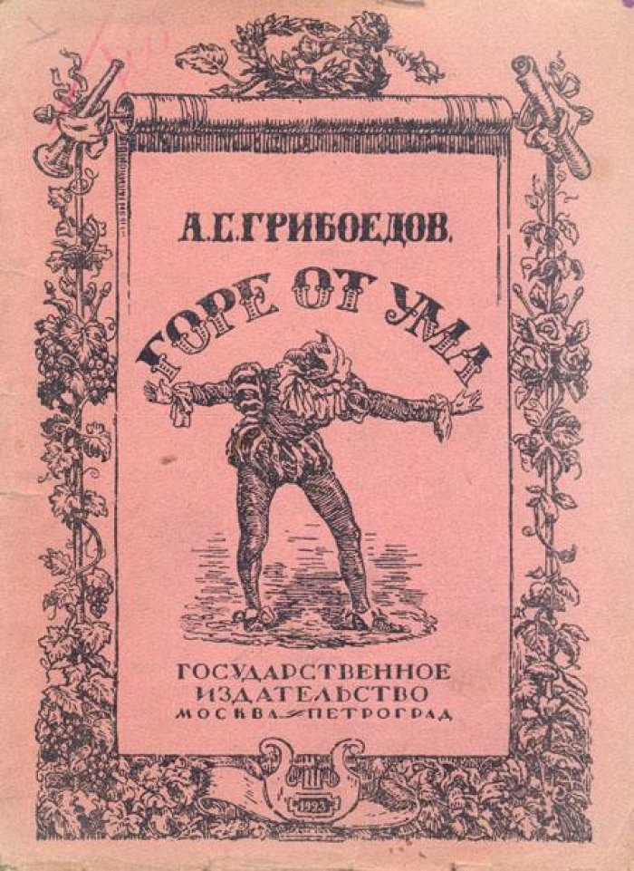 Грибоедов А.С. Горе от ума.