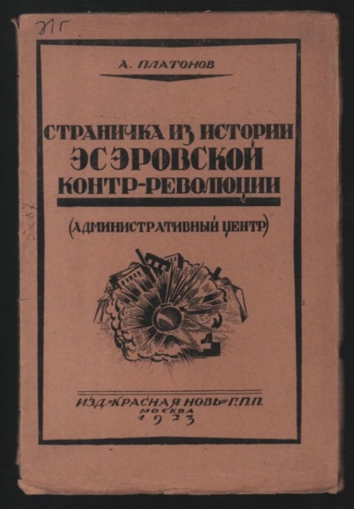 Платонов А. Страничка из истории эсеровской контр-революции.