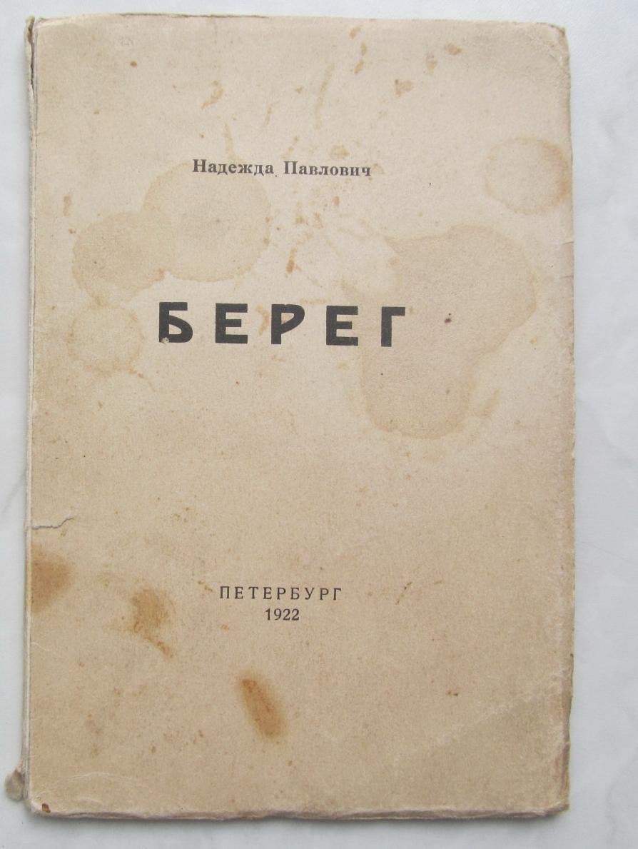 Павлович Н. Берег.