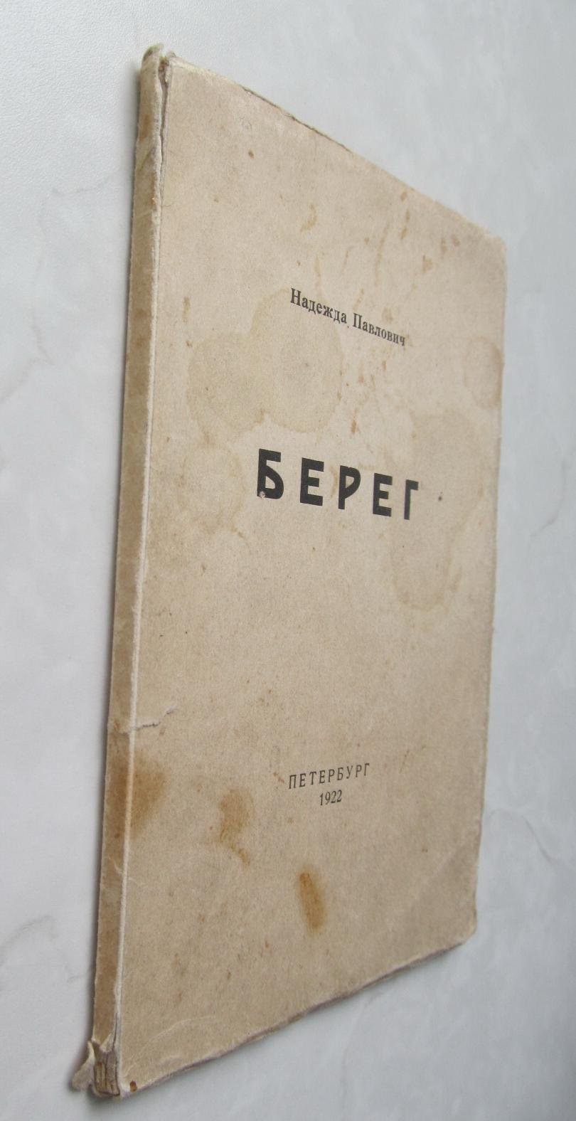 Павлович Н. Берег.