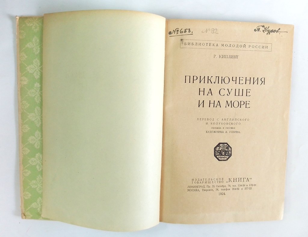 Киплинг, Р. Приключения на суше и на море.
