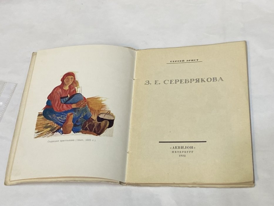 Эрнст С. З.Е.Серебрякова