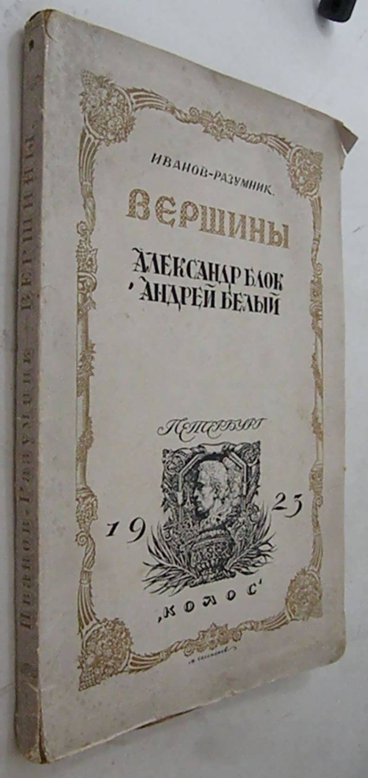 Иванов-Разумник Р. В. Вершины. Александр Блок. Андрей Белый.