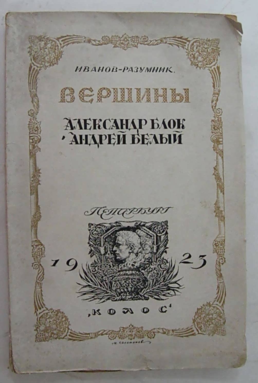 Иванов-Разумник Р. В. Вершины. Александр Блок. Андрей Белый.