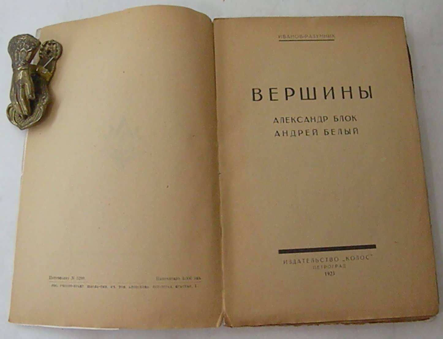 Иванов-Разумник Р. В. Вершины. Александр Блок. Андрей Белый.