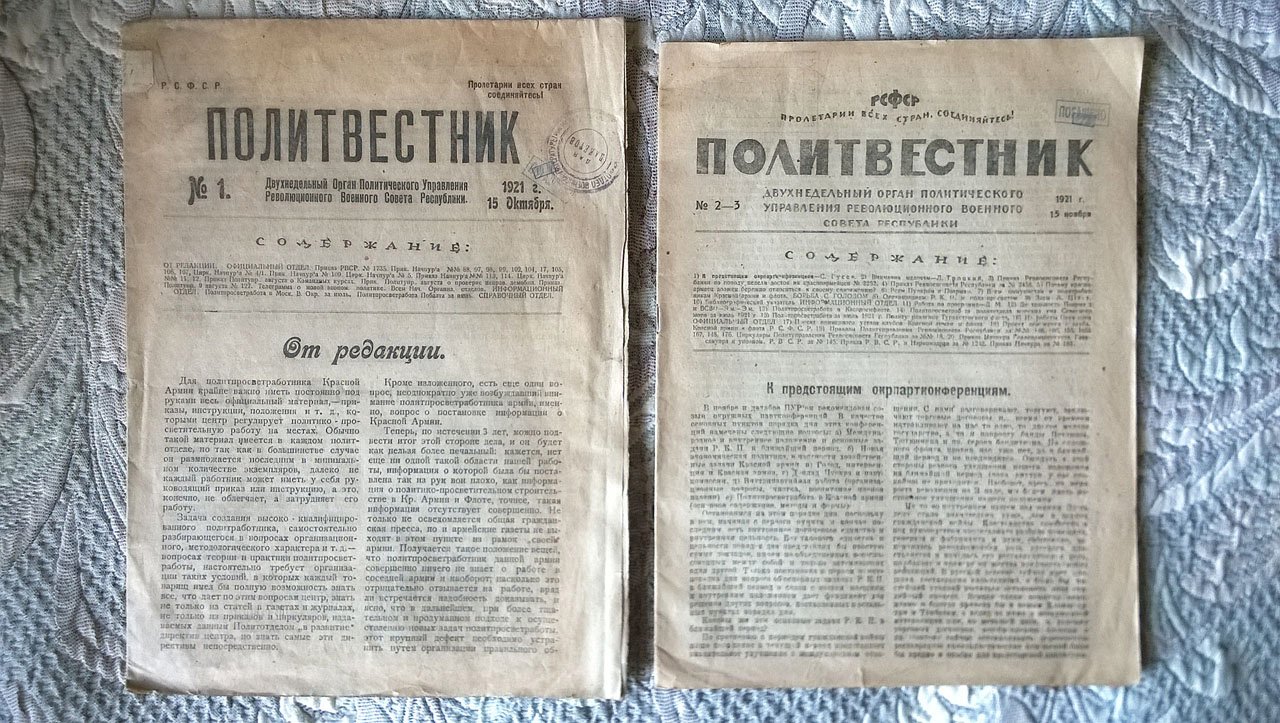 Политвестник: Двухнедельный орган Политического управления Революционного военного совета Республики.