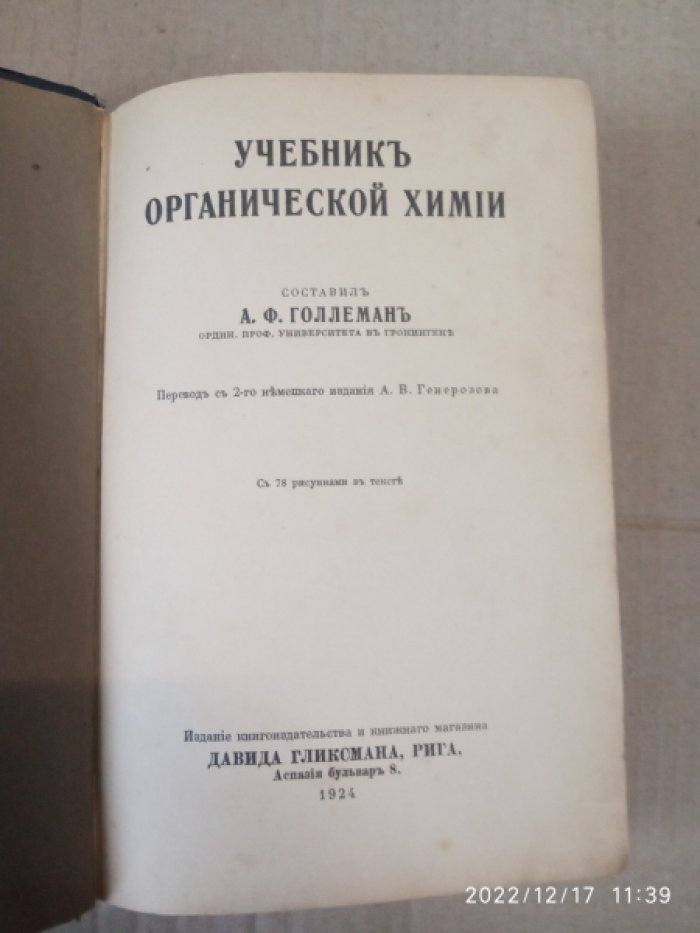 Голлеман А.Ф. Учебник органической химии. Учебник неорганической химии для студентов.