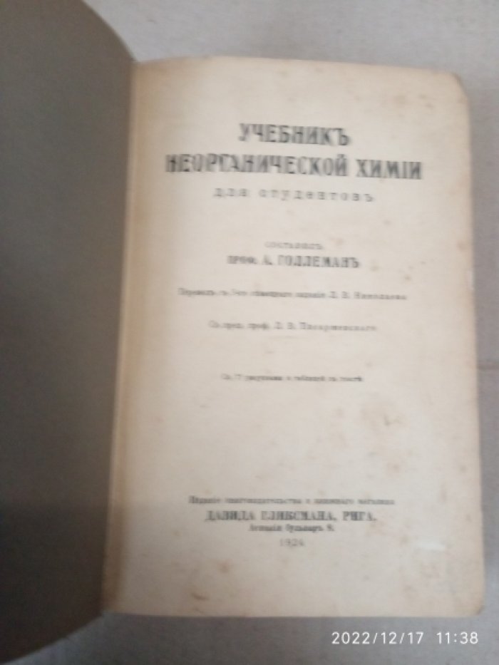 Голлеман А.Ф. Учебник органической химии. Учебник неорганической химии для студентов.