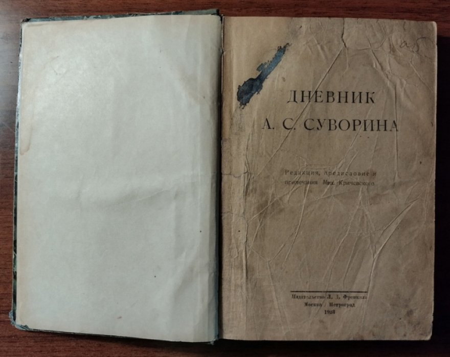 Дневник А.С. Суворина