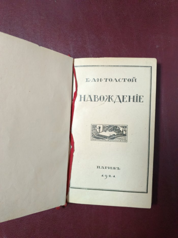 Толстой А.Н. граф Навождение.