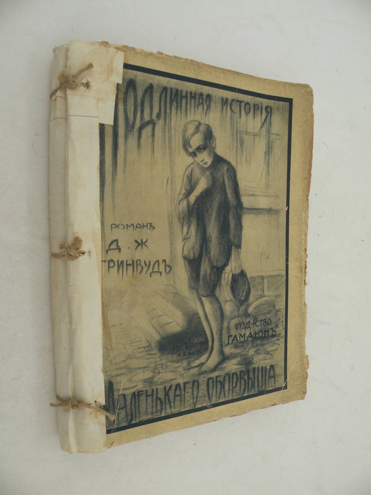 Гринвуд Дж. Подлинная история маленького оборвыша.