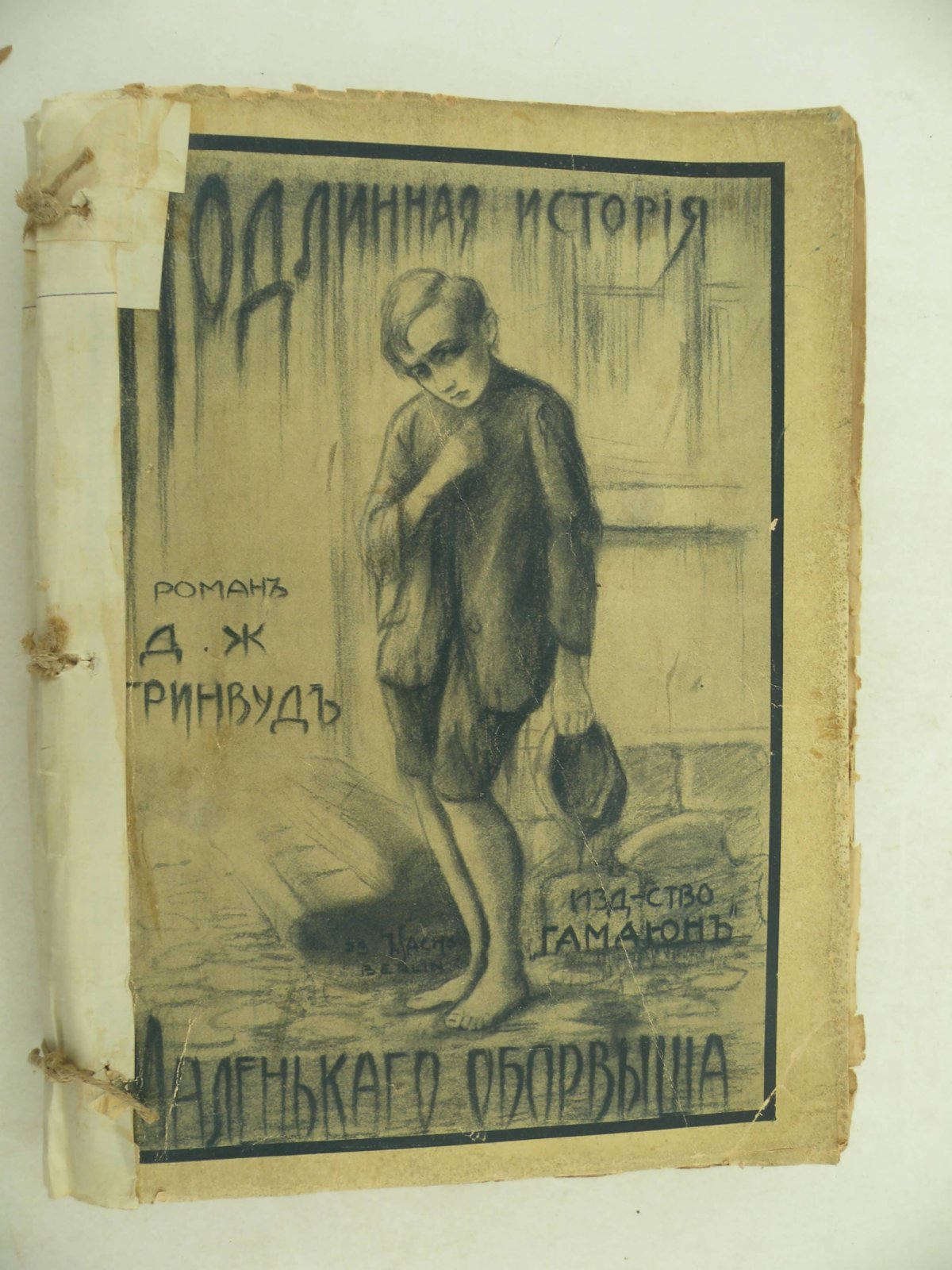 Гринвуд Дж. Подлинная история маленького оборвыша.